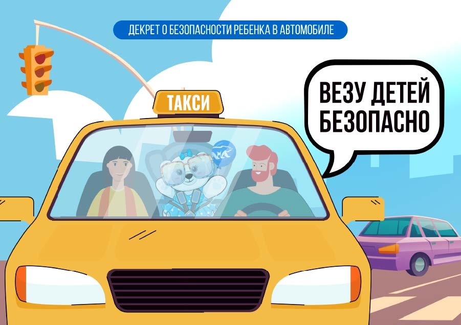 «Везу детей безопасно!».