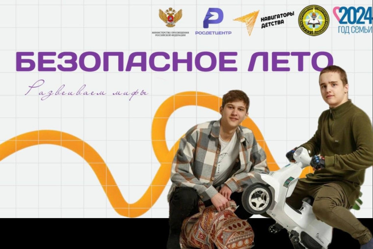 Безопасное лето – 2024.